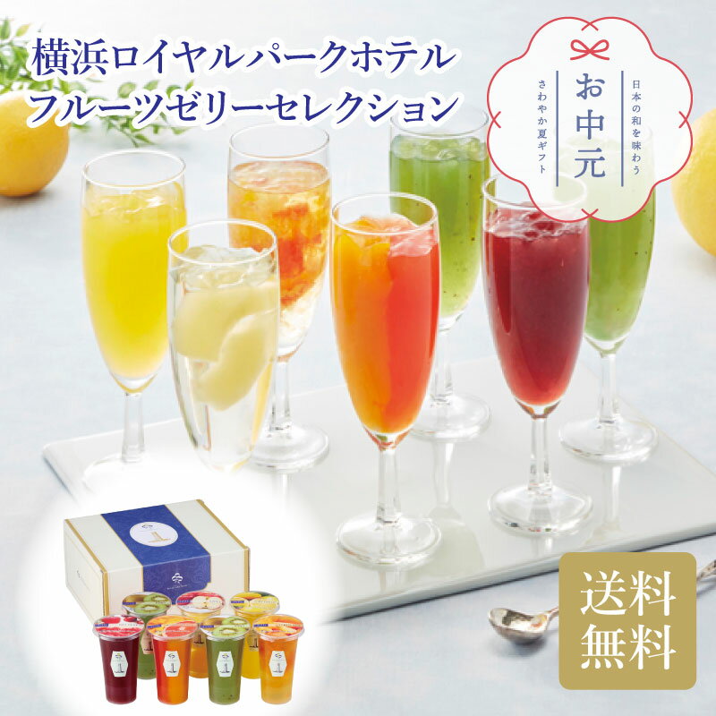＼早割3％OFFクーポン・7/10迄／ 横浜ロイヤルパークホテル フルーツゼリーセレクション お中元 贈り物 ギフト 直送 神奈川県