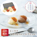 \全品ポイント3倍・7/15迄/ トーラク とろけるクレームブリュレ お中元 贈り物 ギフト 直送