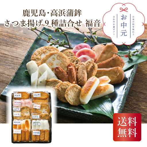 鹿児島・高浜蒲鉾 さつま揚げ9種詰合せ 福音 お中元 贈り物 ギフト 直送 鹿児島県 鹿児島・高浜蒲鉾 さつま揚げ9種詰合せ 福音 お中元 贈り物 ギフト 直送 鹿児島県