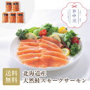 \早割3%OFFクーポン・7/10迄/ 北海道産天然鮭スモークサーモン お中元 贈り物 ギフト 直送 北海道