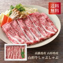 \早割3%OFFクーポン・7/10迄/ 高橋畜産 山形県産 山形牛しゃぶしゃぶ お中元 お歳暮 お年賀 贈り物 ギフト 送料無料