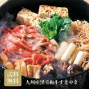 \早割5%OFFクーポン・7/10迄/ 九州産黒毛和牛すきやき お中元 お歳暮 お年賀 贈り物 ギフト 送料無料