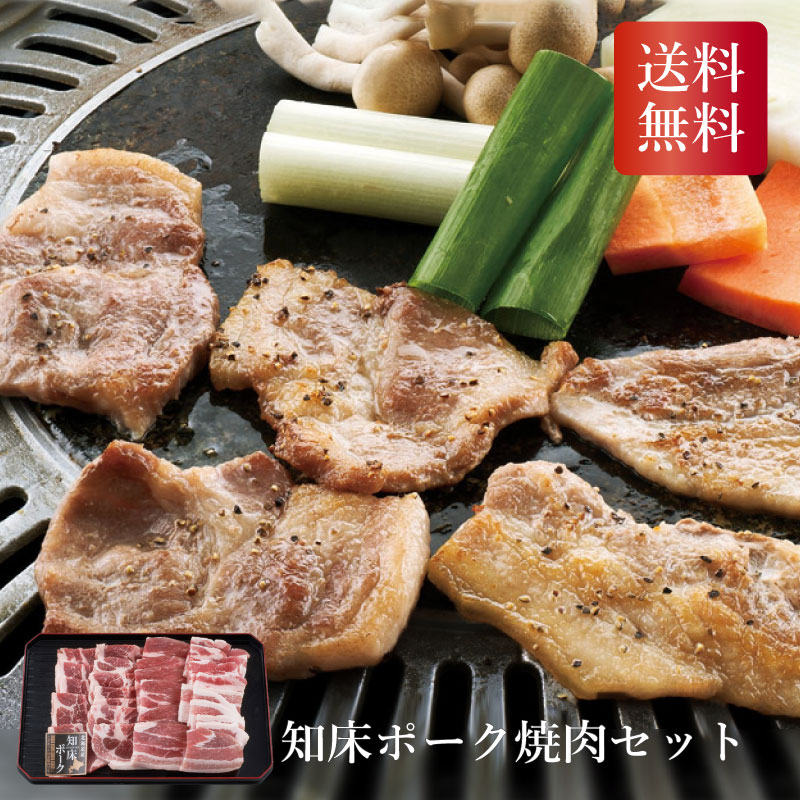 知床ポーク焼肉セット