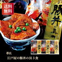 \150円OFFクーポン・5/16 1:59迄/ 帯広 江戸屋の豚丼の具3食 お中元 お歳暮 お年賀 贈り物 ギフト 送料無料