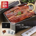 京料理六盛 うなぎ蒲焼セット ギフト 詰め合わせ 産直品 御中元 御歳暮 内祝 香典返し