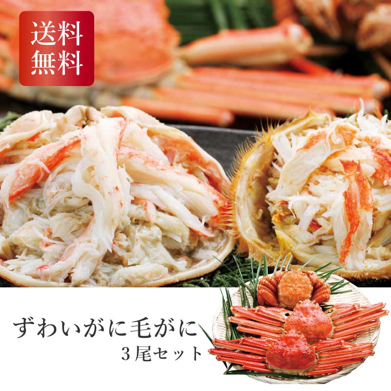 ずわいがに毛がに3尾セット ギフト 御中元 御歳暮 内祝 香典返し カニ