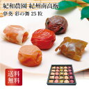 紀和農園 紀州南高梅 夢葵 彩の舞25粒 ギフト 詰め合わせ 産直品 御中元 御歳暮 内祝 香典返し 和歌山