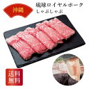 沖縄 琉球ロイヤルポークしゃぶしゃぶ ギフト 産直品 御中元 御歳暮 内祝 香典返し 沖縄県