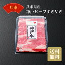 兵庫県産 神戸ビーフすきやき No60 ギフト お中元 お歳暮 送料無料