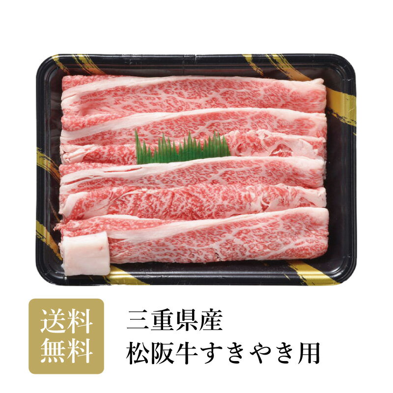 三重県産 松阪牛すきやき用 ギフト お中元 お歳暮 お年賀 贈り物