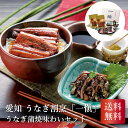 愛知 うなぎ割烹「一愼」 うなぎ蒲焼味わいセット お中元 お歳暮 お年賀 贈り物 ギフト