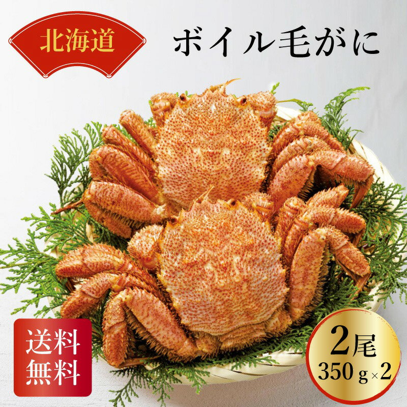 北海道産 ボイル毛がに 2尾 厳選北海道の毛ガニ お中元 お歳暮 お年賀 ギフト