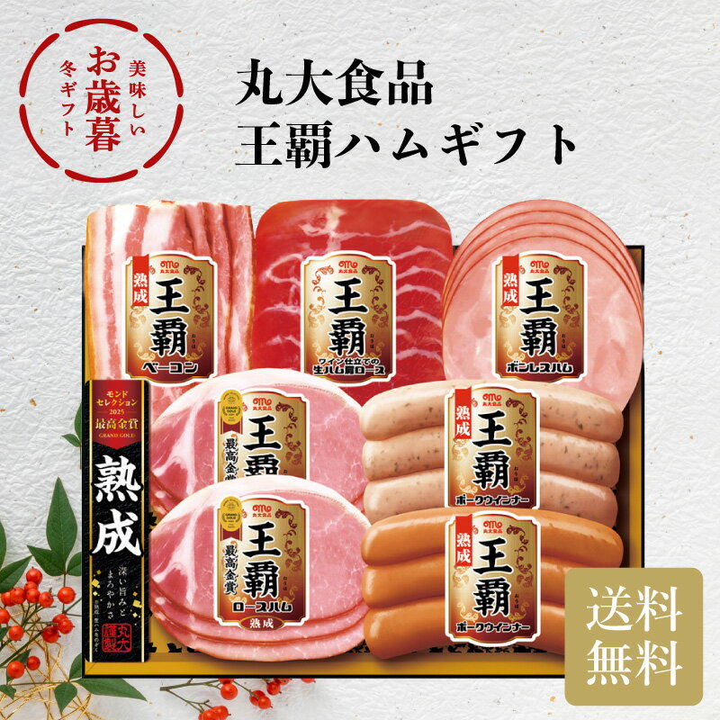丸大食品 王覇ハムギフト No33 お歳暮 ギフト お年賀 送料無料 冬ギフト2025 冬ギフト おすすめ