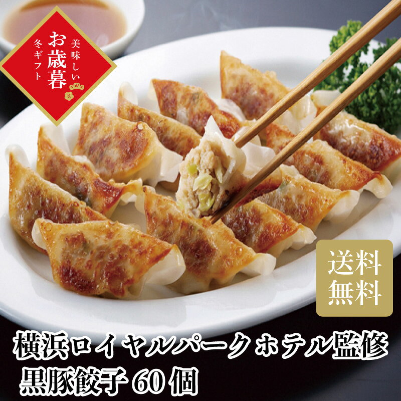 \御歳暮 早割 150円OFFクーポン・12/10迄/ 横浜ロイヤルパークホテル監修 ひとくち黒豚餃子 60個 お歳暮 ギフト お年賀 送料無料 冬ギフト202...