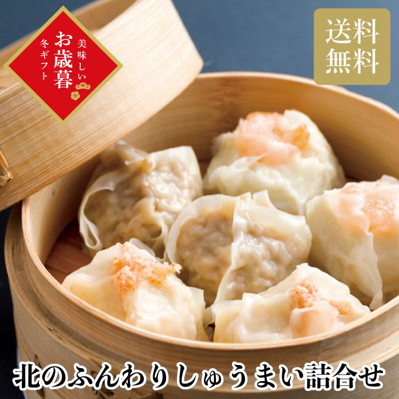 ＼最大20倍ポイントキャンペーン・11/16迄／ ＼御歳暮 早割 150円OFFクーポン・12/10迄／ 北のふんわりしゅうまい詰合せ お歳暮 ギフト お年賀 送料無料 冬ギフト2025 冬ギフト おすすめ