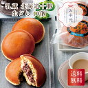 \全品ポイント3倍・7/15迄/ 「乳蔵」 十勝生どら10個 お中元 贈り物 ギフト 直送 北海道