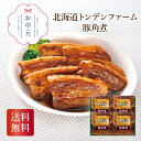北海道トンデンファーム 豚角煮 お中元 贈り物 ギフト 直送 北海道