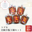 \55円OFFクーポン・7/26 1:59迄/ トプカ 宮崎辛飯5個セット 詰め合わせ 御中元 宮崎県 送料無料
