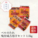 \早割3%OFFクーポン・7/10迄/ ベルのたれ 味付成吉思汗セット1.1kg お中元 贈り物 ギフト 直送 鹿児島県
