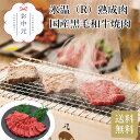 氷温(R)熟成肉 国産黒毛和牛焼肉 お中元 贈り物 ギフト 直送
