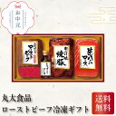 丸大食品 ローストビーフ冷凍ギフト お中元 贈り物 ギフト