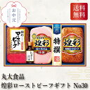 丸大食品 煌彩ローストビーフギフト No30 お中元 贈り物 ギフト 直送