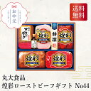 \155円OFFクーポン・7/26 1:59迄/ 丸大食品 煌彩ローストビーフギフト No44 お中元 贈り物 ギフト 直送