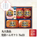 丸大食品 煌彩ハムギフト No33 お中元 贈り物 ギフト 直送