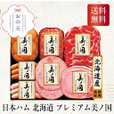\155円OFFクーポン・7/26 1:59迄/ 日本ハム 北海道 プレミアム美ノ国 No30 お中元 贈り物 ギフト 直送