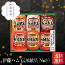\155円OFFクーポン・7/26 1:59迄/ 伊藤ハム 伝承献呈 No50 お中元 贈り物 ギフト 直送