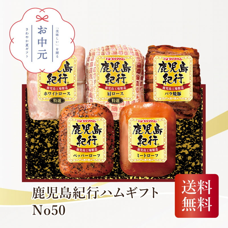鹿児島紀行ハムギフト No50 プリマハム お中元 贈り物 ギフト 直送 鹿児島
