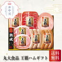 丸大食品 王覇ハムギフト お中元 贈り物 ギフト 直送