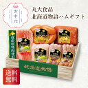 丸大食品 北海道物語ハムギフト お中元 贈り物 ギフト 直送 北海道