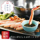 \早割3%OFFクーポン・7/10迄/ ずわいがにしゃぶポーション お中元 贈り物 ギフト 直送