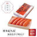 博多紀久屋 無着色辛子明太子220g お中元 贈り物 ギフト 直送