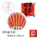 \早割3%OFFクーポン・7/10迄/ 博多紀久屋 無着色辛子明太子420g お中元 贈り物 ギフト 直送