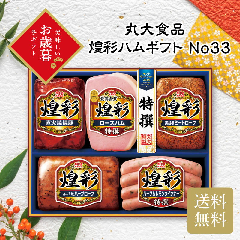 丸大食品 煌彩ハムギフト No33 お歳暮 ギフト お年賀 送料無料 冬ギフト2025 冬ギフト おすすめ