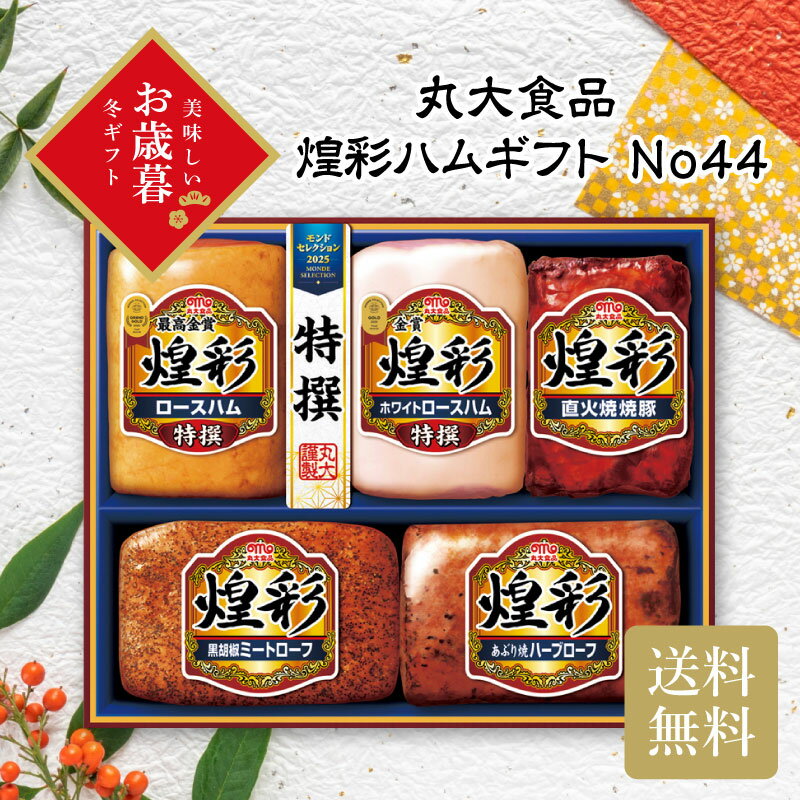 ＼御歳暮 早割 150円OFFクーポン・12/10迄／ 丸大食品 煌彩ハムギフト No44 お歳暮 ギフト お年賀 送料..