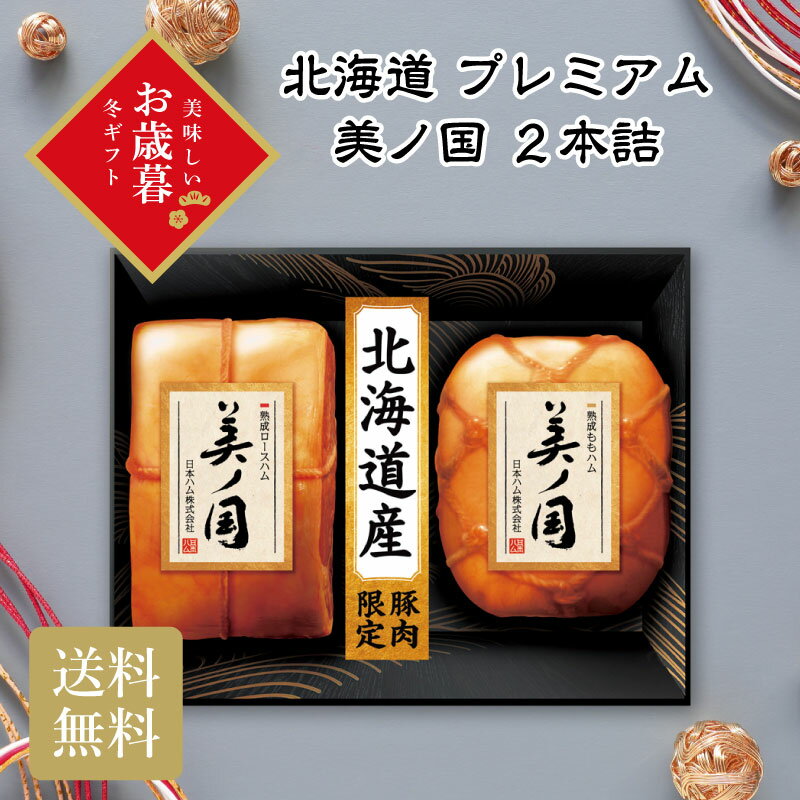 ＼御歳暮 早割 250円OFFクーポン・12/10迄／ 北海道 プレミアム 美ノ国 2本詰 お歳暮 ギフト お年賀 送..