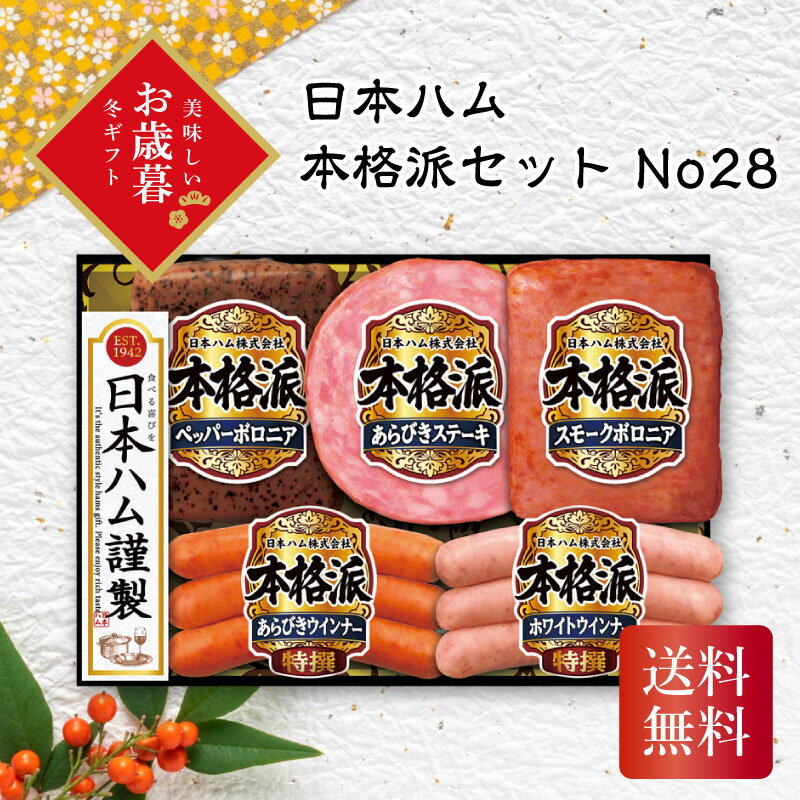 日本ハム 本格派 No28 お歳暮 ギフト お年賀 送料無料 冬ギフト2025 冬ギフト おすすめ