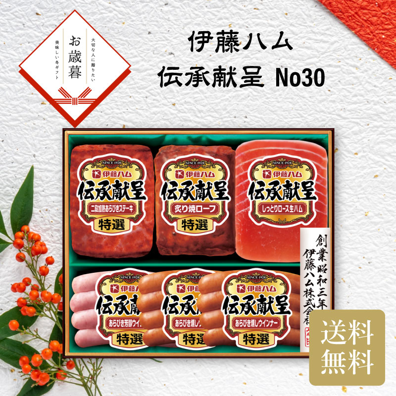 伊藤ハム 伝承献呈 No30 お歳暮 ギフト お年賀 送料無料 冬ギフト2025 冬ギフト おすすめ