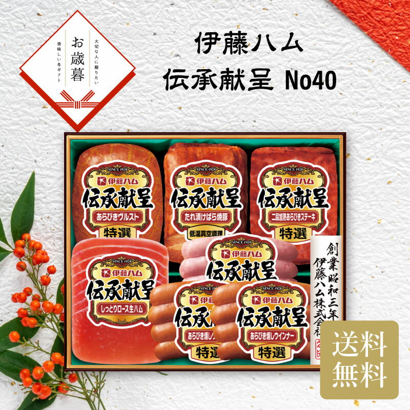 ＼御歳暮 早割 150円OFFクーポン・12/10迄／ 伊藤ハム 伝承献呈 No40 お歳暮 ギフト お年賀 送料無料 ..