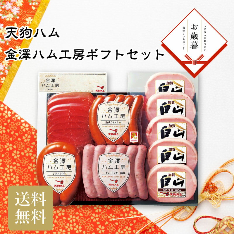＼御歳暮 早割 250円OFFクーポン・12/10迄／ 天狗ハム 金澤ハム工房ギフトセット お歳暮 ギフト お年賀..