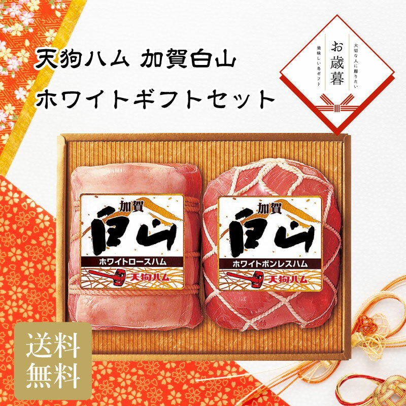 ＼御歳暮 早割 250円OFFクーポン・12/10迄／ 天狗ハム 加賀白山 ホワイトギフトセット お歳暮 ギフト ..
