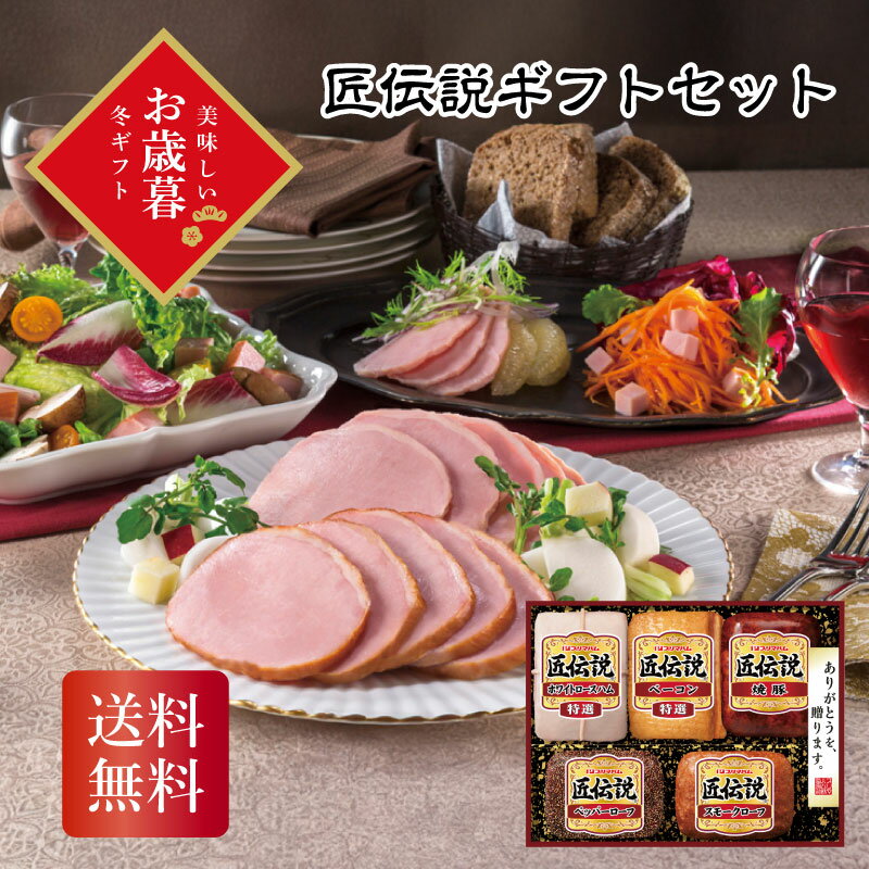 ＼御歳暮 早割 250円OFFクーポン・12/10迄／ 匠伝説ギフトセット お歳暮 ギフト お年賀 送料無料 冬ギ..