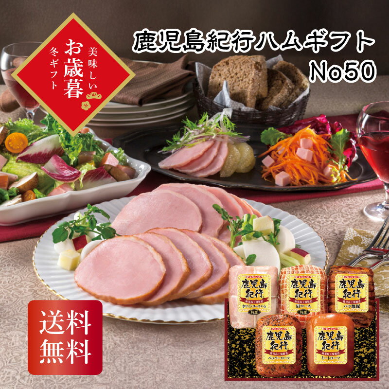 ＼御歳暮 早割 250円OFFクーポン・12/10迄／ 鹿児島紀行ハムギフト No50 お歳暮 ギフト お年賀 送料無..