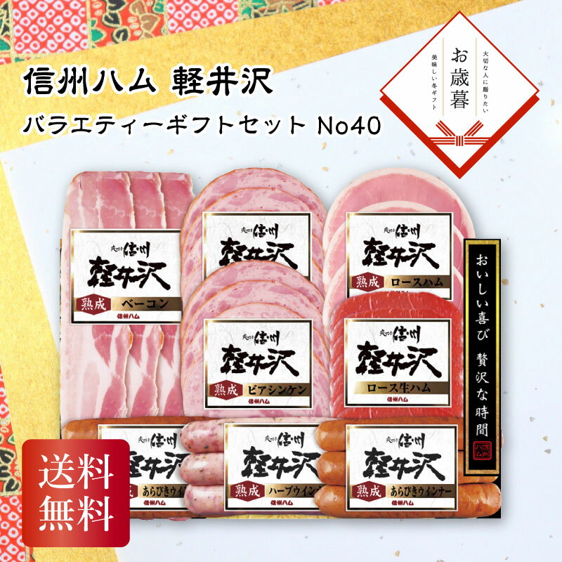 ＼御歳暮 早割 150円OFFクーポン・12/10迄／ 信州ハム 軽井沢バラエティーギフトセット No40 お歳暮 ギ..