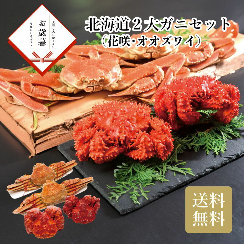 ＼御歳暮 早割 550円OFFクーポン・12/10迄／ 北海道2大ガニ（花咲・オオズワイ）セット お歳暮 ギフト ..