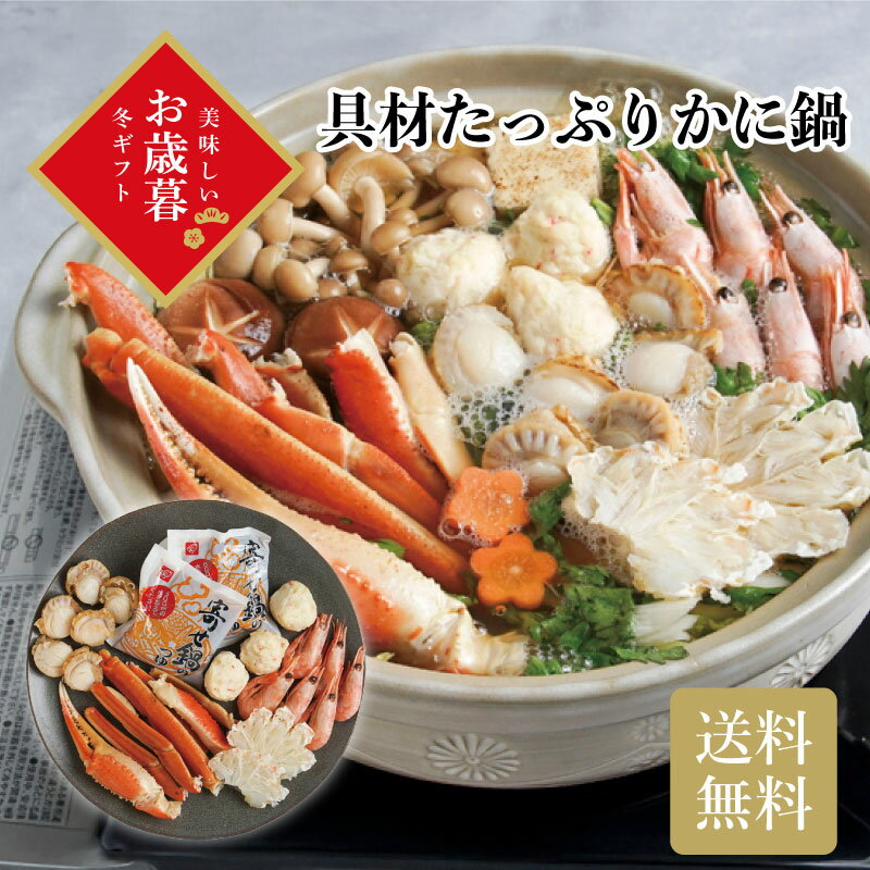 \御歳暮 早割 250円OFFクーポン・12/10迄/ 具材たっぷりかに鍋 お歳暮 ギフト お年賀 送料無料 冬ギフト2025 冬ギフト おすすめ