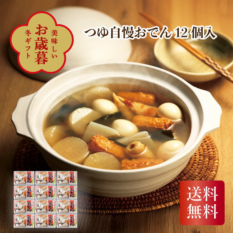 つゆ自慢おでん12個入 お歳暮 ギフト お年賀 送料無料 冬ギフト2025 冬ギフト おすすめ